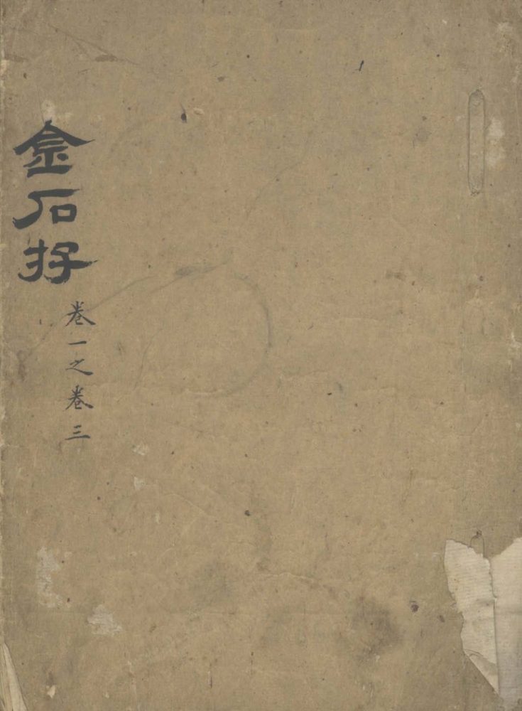 _金石存十五卷续二卷__