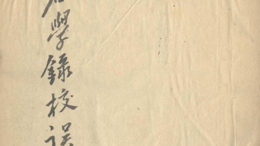 _金石学录校误一卷__