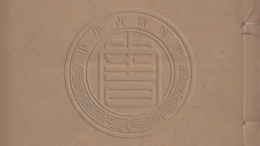 _駱臨海全集_十卷__