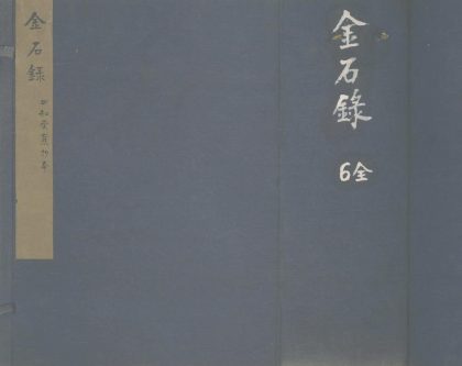 _金石录三十卷_version___