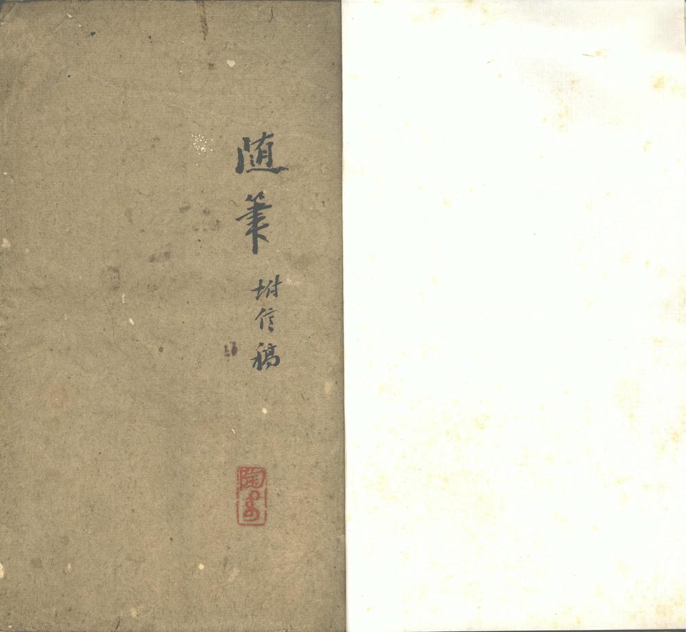 _金石随笔一卷附信稿不分卷__ _金石随笔一卷附信稿不分卷__