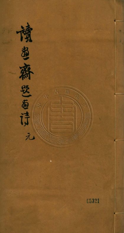 _讀畫齋題畫詩_十九卷__