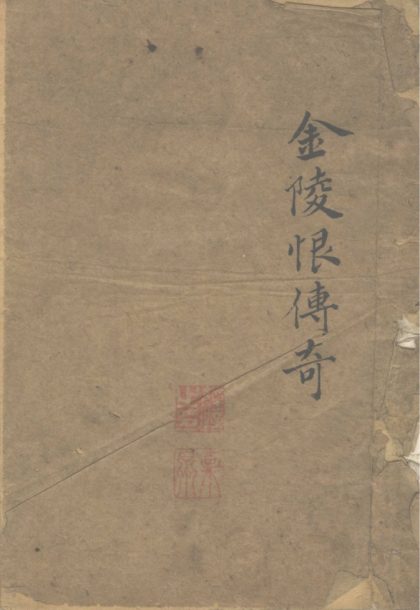 _金陵恨传奇一卷__