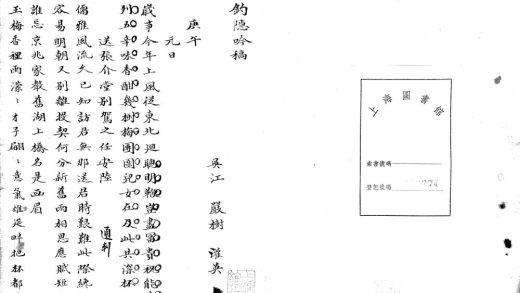 _钓隐吟稿一卷__