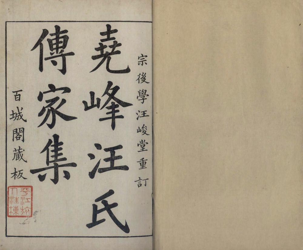 _钝翁前后类稿六十二卷续稿五十六卷寸碧堂诗集二卷外集一卷汪伯子菁庵遗稿一卷茹苏杨柳词一卷_part___ _钝翁前后类稿六十二卷续稿五十六卷寸碧堂诗集二卷外集一卷汪伯子菁庵遗稿一卷茹苏杨柳词一卷_part___