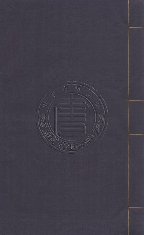 _黃石齋先生大滌函書_六卷__ _黃石齋先生大滌函書_六卷__