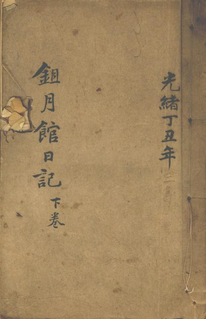 _鉏月馆日记不分卷_part___