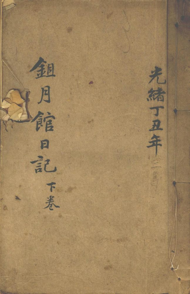 _鉏月馆日记不分卷_part___