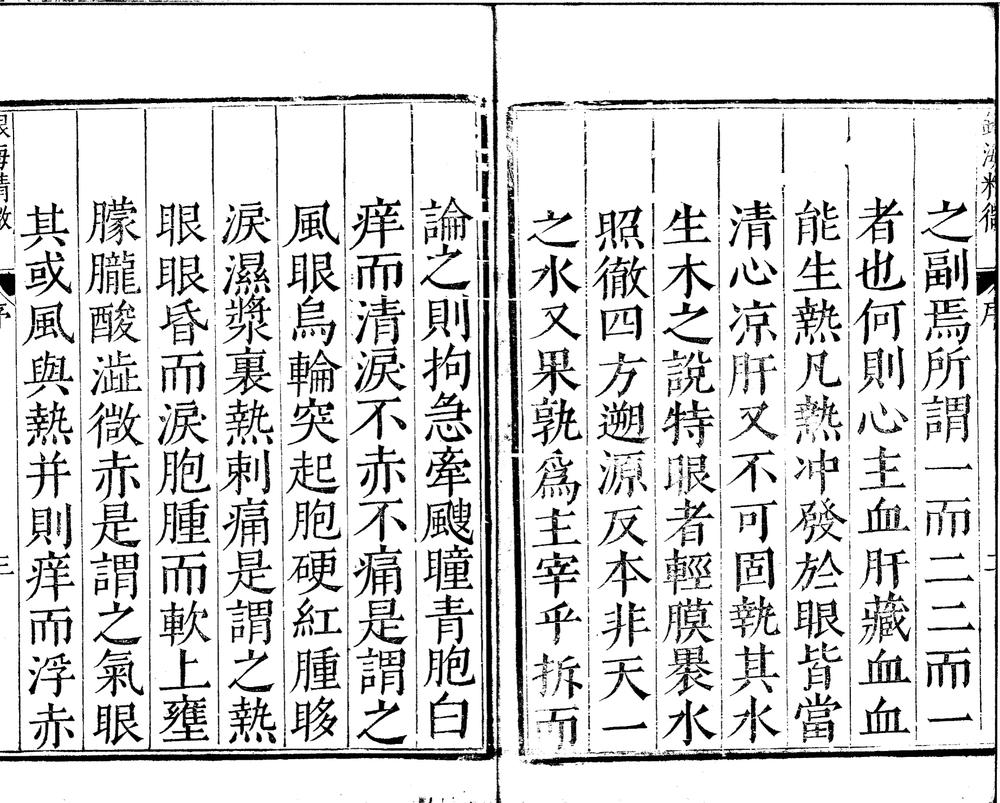 _银海精微二卷__