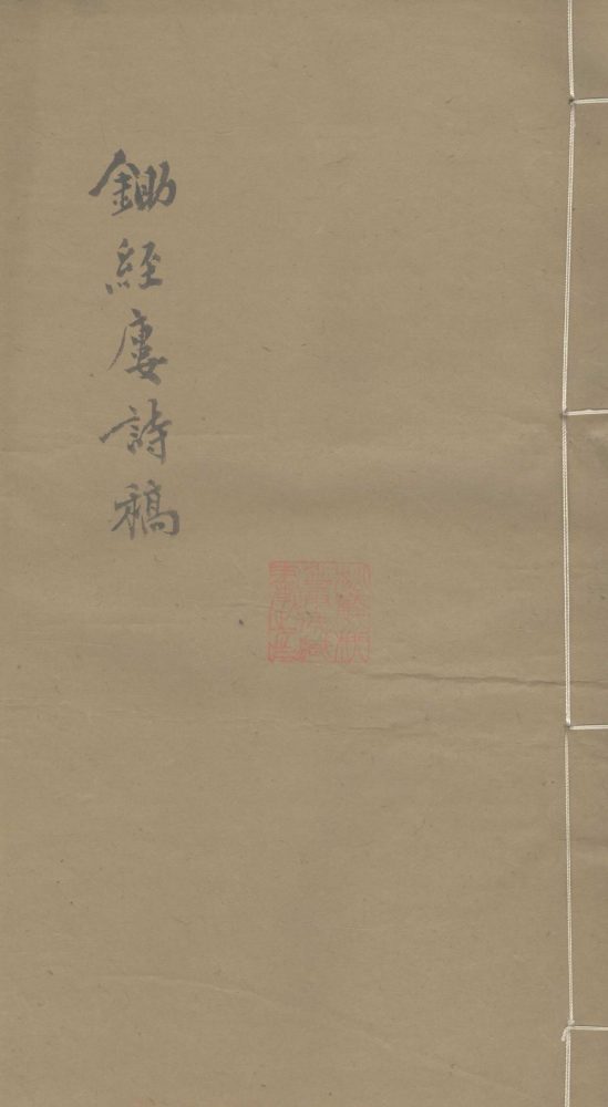 _锄经楼诗稿二卷__