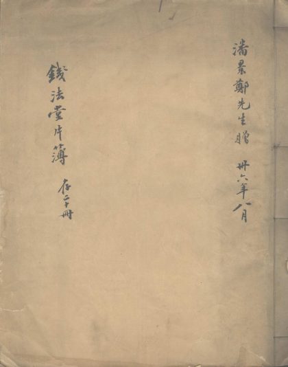 _钱法堂片簿不分卷_part___