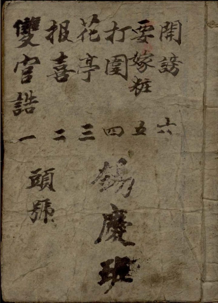 _锡庆班唱本不分卷_copy___ _锡庆班唱本不分卷_copy___