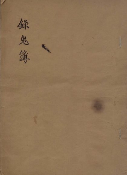 _録鬼簿二卷_续编一卷__