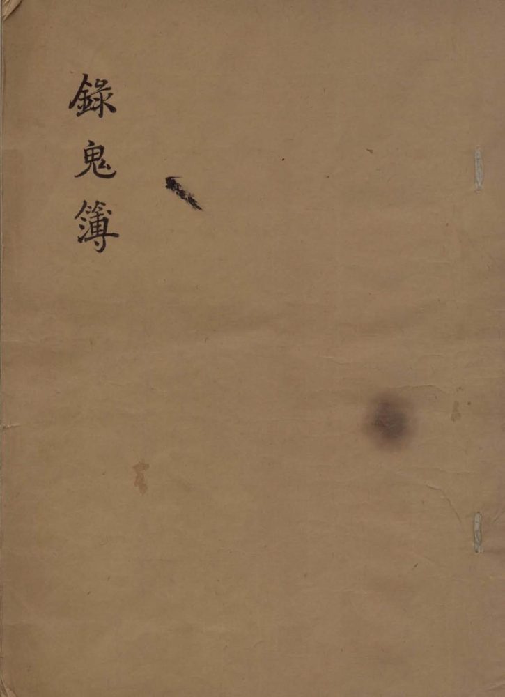 _録鬼簿二卷_续编一卷__