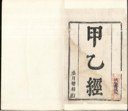 _针灸甲乙经十二卷__