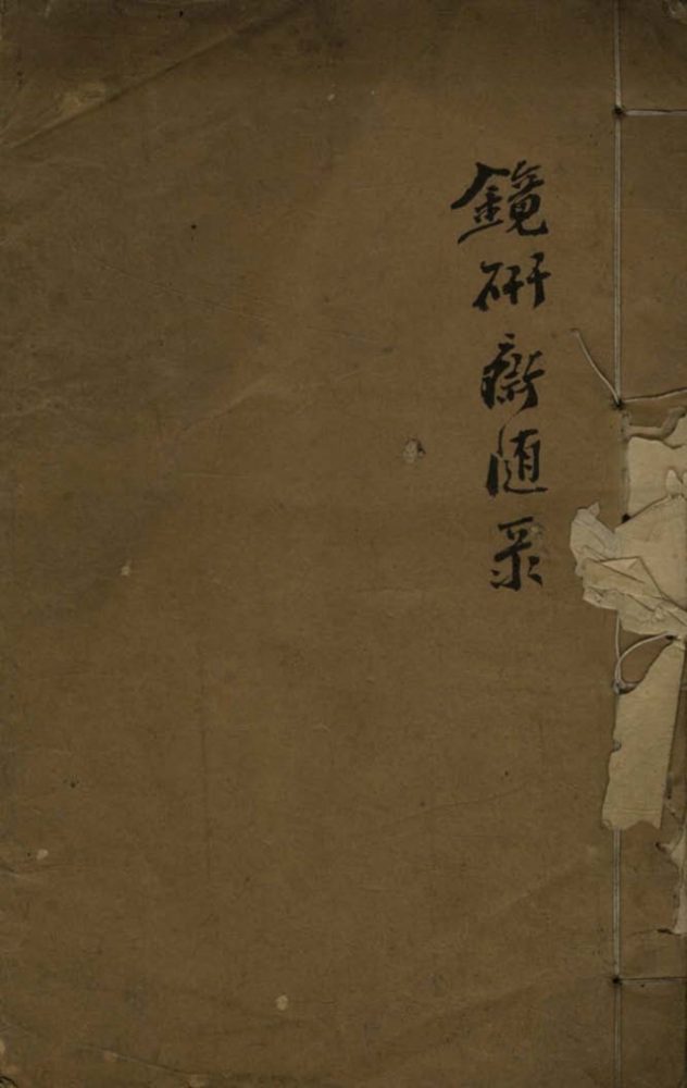 _镜研斋随录一卷__