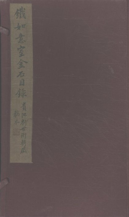 _铁如意室金石目录十卷_重分碑目录一卷_装本碑目一卷__