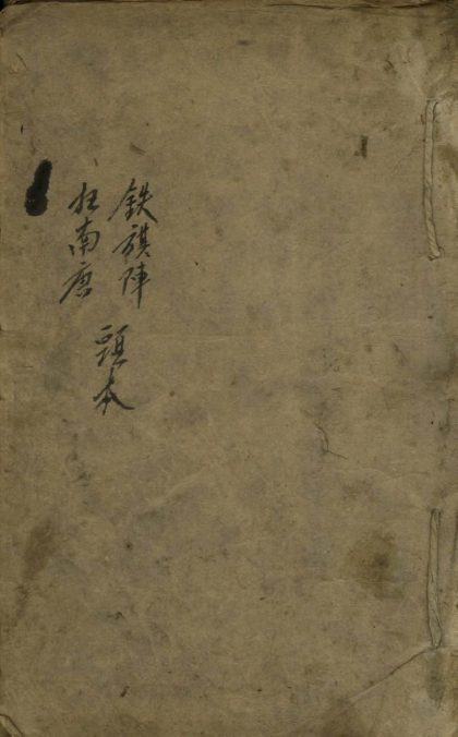 _铁旗阵(头本至六本八本)不分卷__