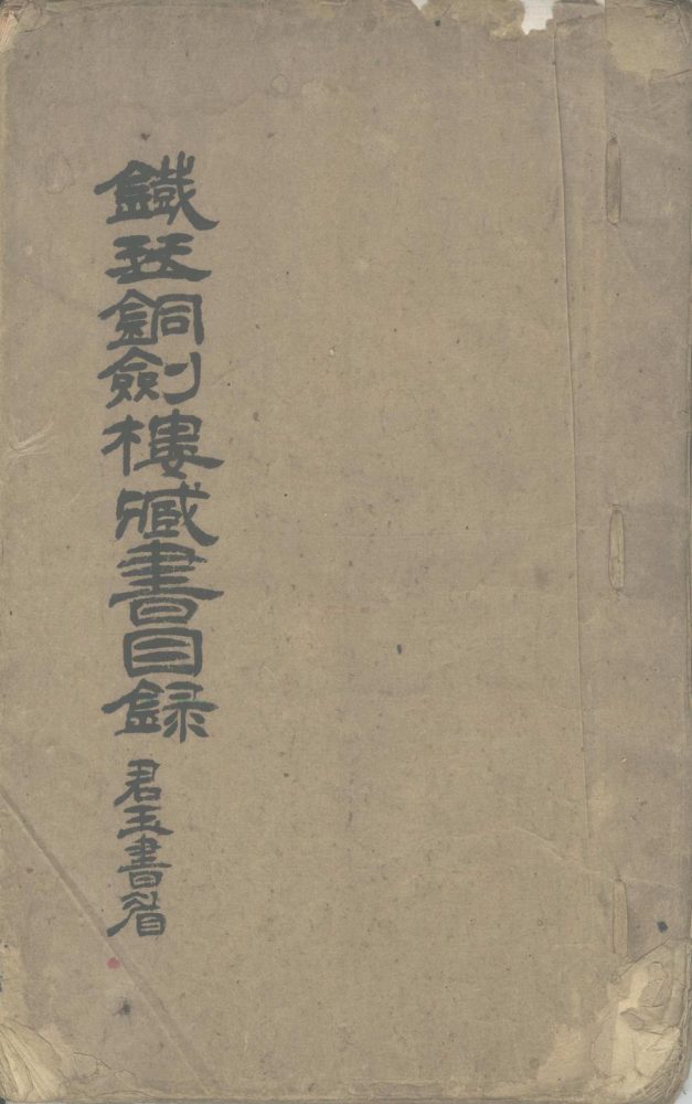 _铁琴铜剑楼藏书目录分卷不祥__ _铁琴铜剑楼藏书目录分卷不祥__