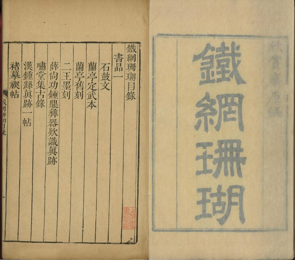 _铁纲珊瑚书品十卷画品六卷__