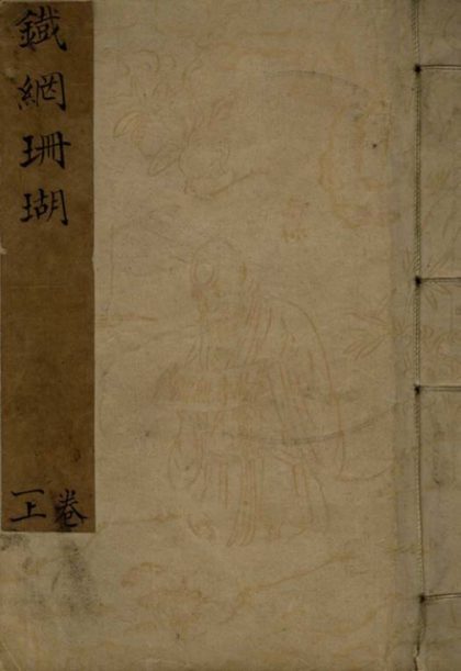 _铁网珊瑚十六卷_version___