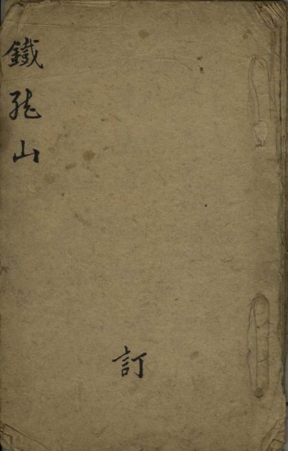_铁龙山不分卷_version___