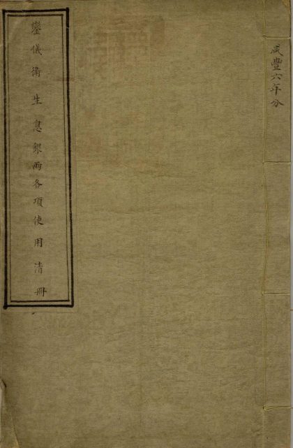 _銮仪卫生息银两各项使用清册不分卷__