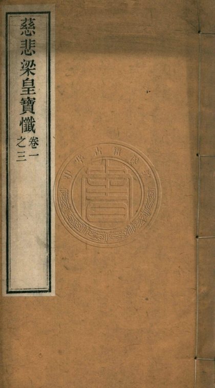 _慈悲道場懺法傳_十卷__