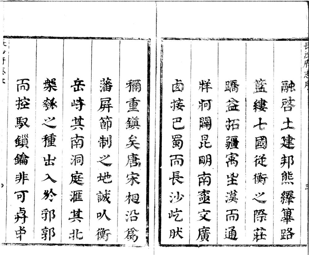 _长沙府志二十卷_part___