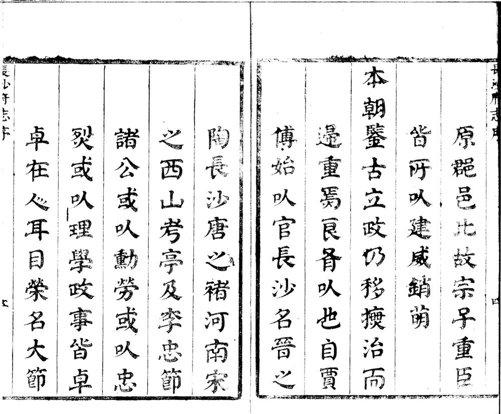 _长沙府志二十卷_part___