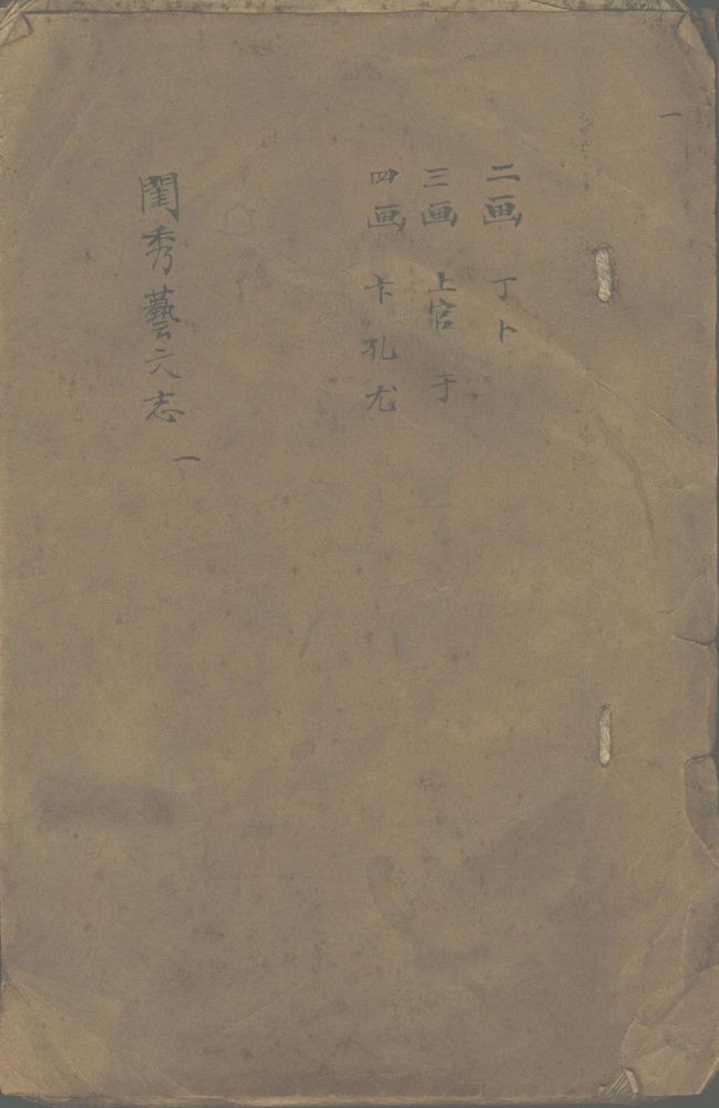 _闺秀艺文志不分卷_part___ _闺秀艺文志不分卷_part___
