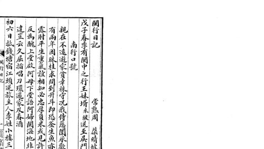 _闽行日记一卷_续记一卷__