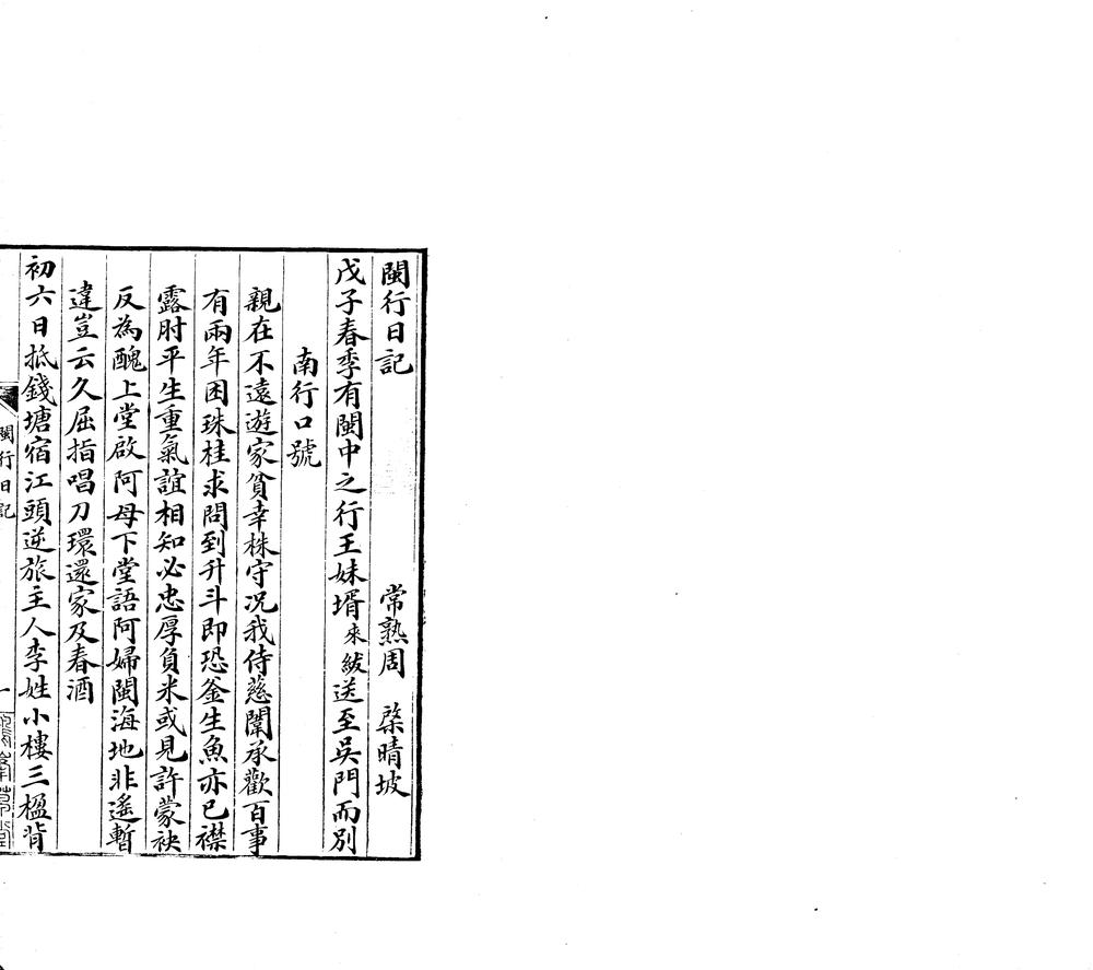 _闽行日记一卷_续记一卷__ _闽行日记一卷_续记一卷__