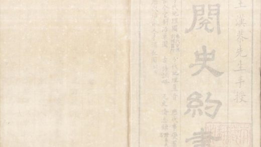 _阅史约书五卷__
