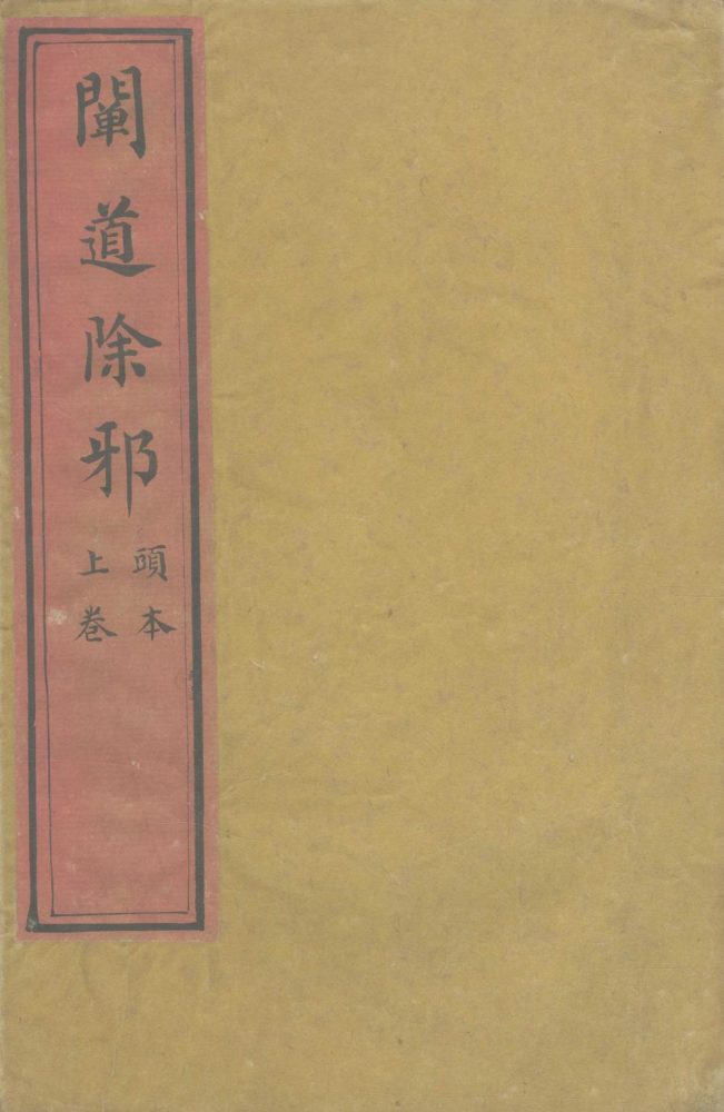 _阐道除邪四卷__