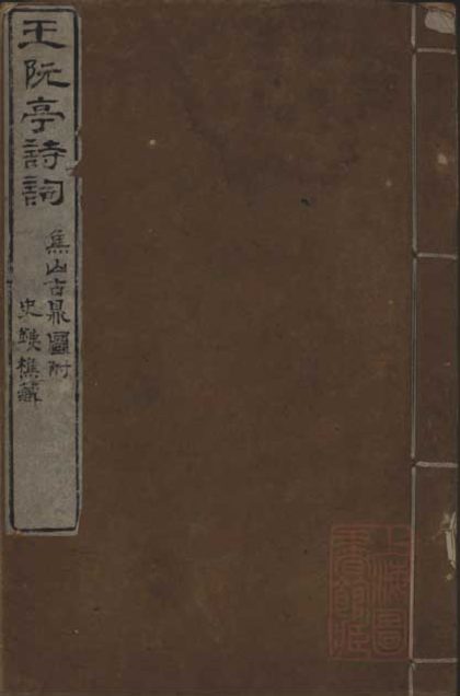 _阮亭壬寅诗一卷_癸卯诗一卷_蜀冈禅智寺唱和诗一卷_焦山古鼎图诗一卷_忆洞庭诗一卷_阮亭甲辰诗_一名：冶春绝句一卷_红桥倡和词一卷_阮亭诗馀略一卷__