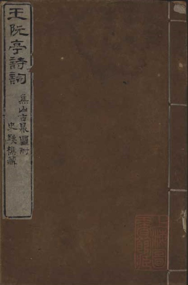 _阮亭壬寅诗一卷_癸卯诗一卷_蜀冈禅智寺唱和诗一卷_焦山古鼎图诗一卷_忆洞庭诗一卷_阮亭甲辰诗_一名：冶春绝句一卷_红桥倡和词一卷_阮亭诗馀略一卷__