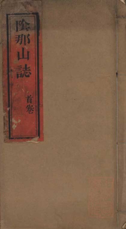 _阴那山志六卷__