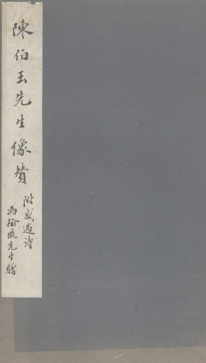_陈伯玉先生像赞附感遇诗一卷__