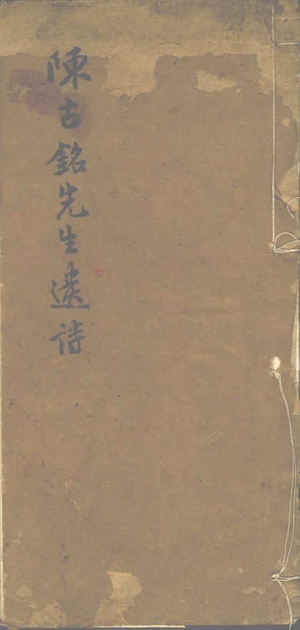 _陈古铭先生遗诗一卷__