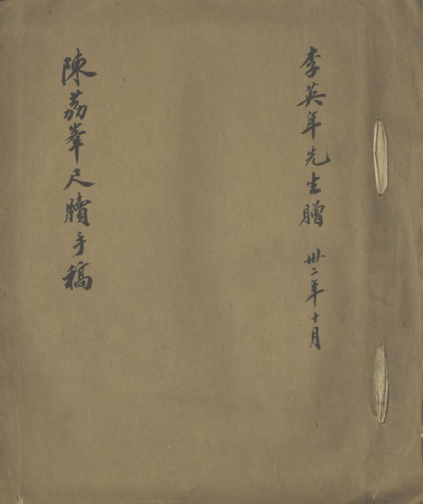 _陈荔峯尺牍手稿不分卷__