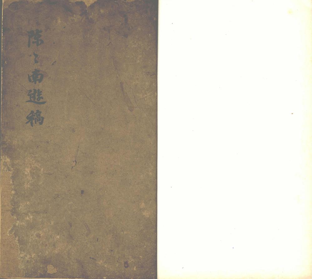 _陈陈南游稿一卷__