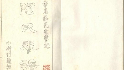 _陶氏琴谱一卷__