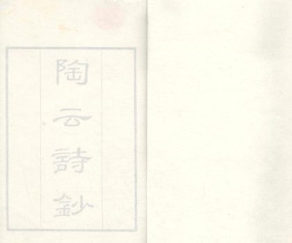 _陶云诗钞十二卷__