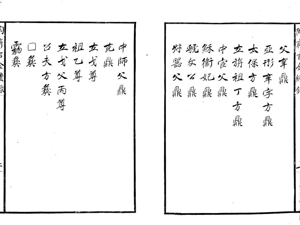 _陶斋吉金续録不分卷__