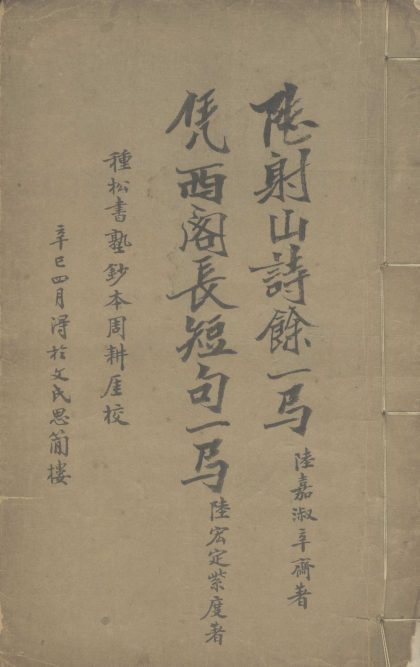 _陆射山诗余一卷_凭西阁长短句一卷__