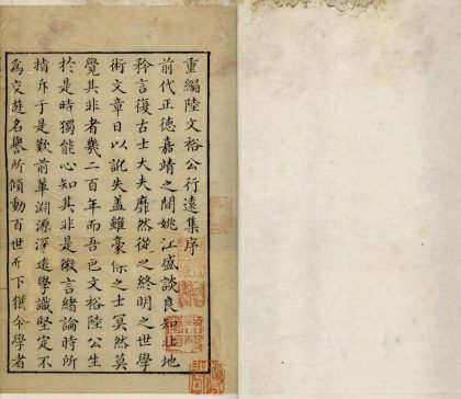 _陆文裕公行远集二十四卷__
