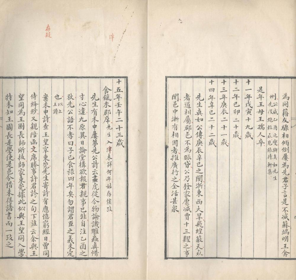 _陆辛斋先生年谱一卷__
