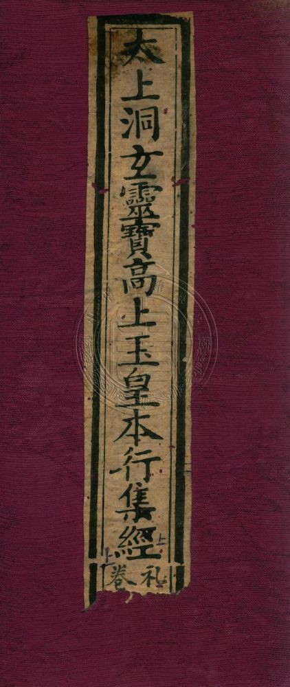 _太上洞玄靈寶高上玉皇本行集經_三卷__ _太上洞玄靈寶高上玉皇本行集經_三卷__