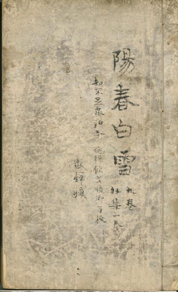 _阳春白雪八卷_外集一卷__ _阳春白雪八卷_外集一卷__